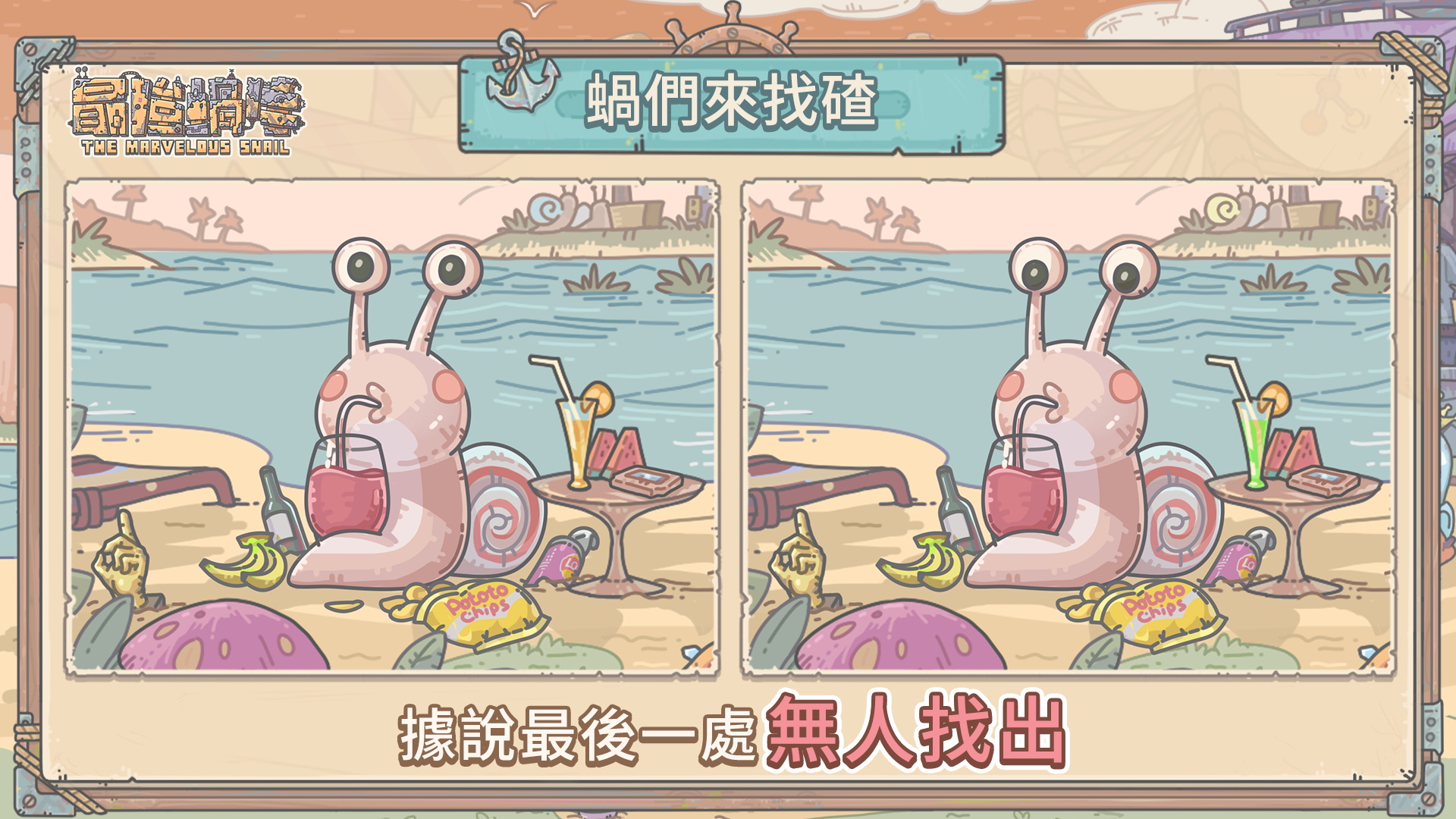 最強蝸牛 - 【感謝各位爺的參與～本次活動已結束！下次請早呀蝸🐌】 🐌【蝸們來找碴】眼力大挑戰！🔍 嘿嘿～本蝸這次準備了一場高難度的眼力考驗 ...