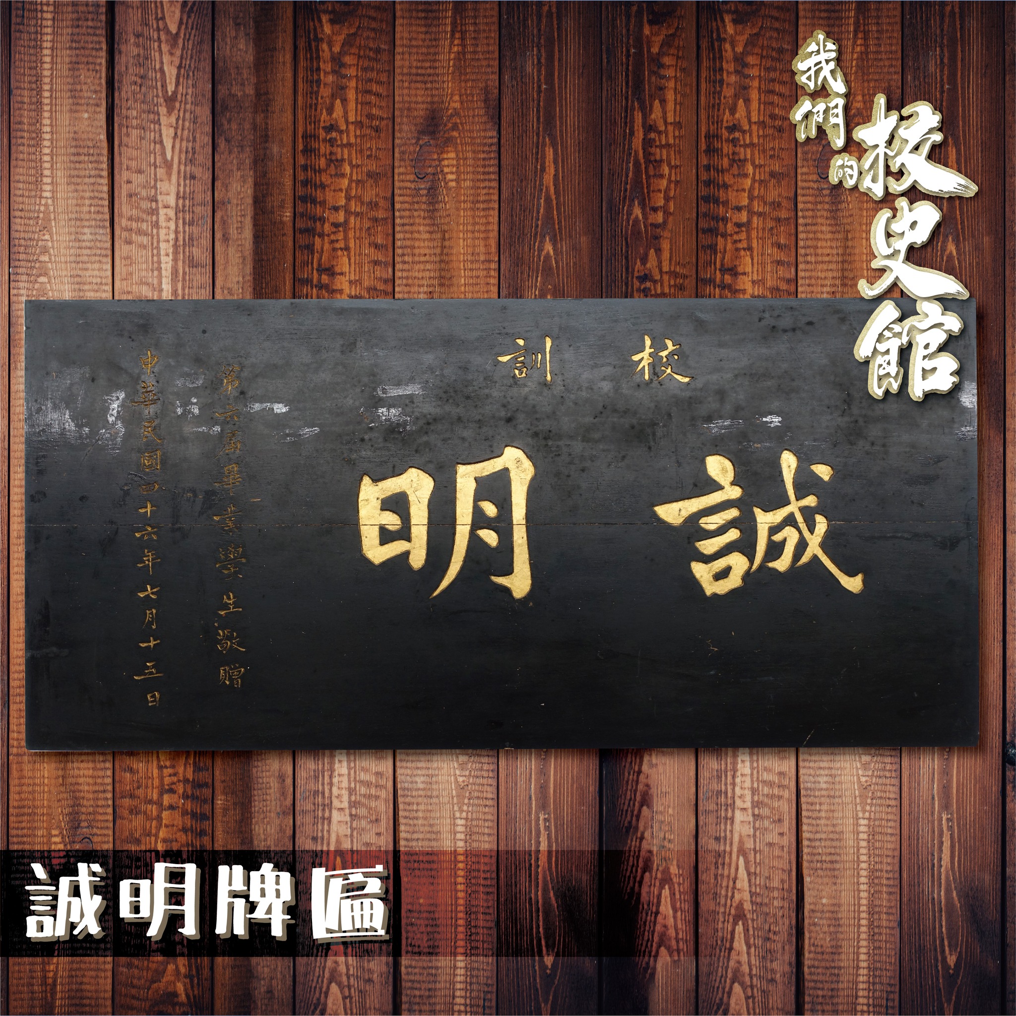 【我們的校史館：誠明牌匾】 相信不少新亞人還記得那塊刻有「誠明」校訓的黑底金字木匾，它是由第六屆（1957年）畢業同學於當年7月15日送贈書院 ...