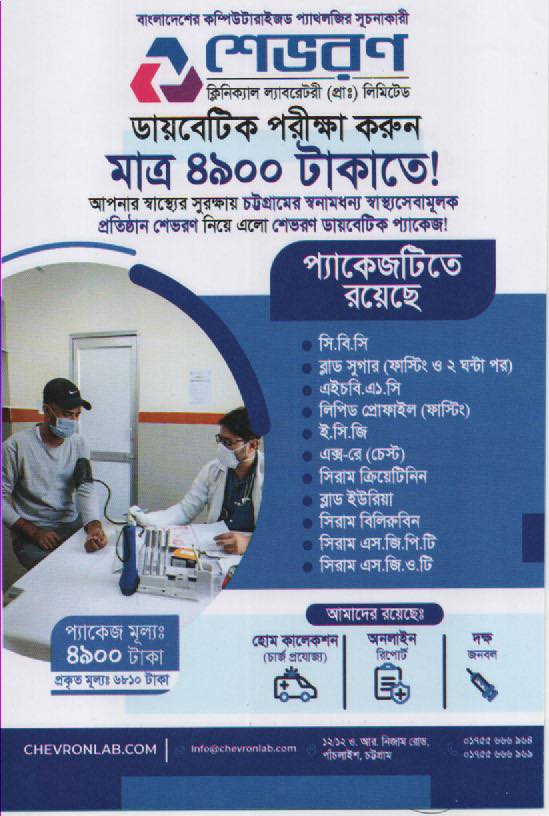 Chevron Clinical Laboratory (Pte.) Ltd | Chittagong