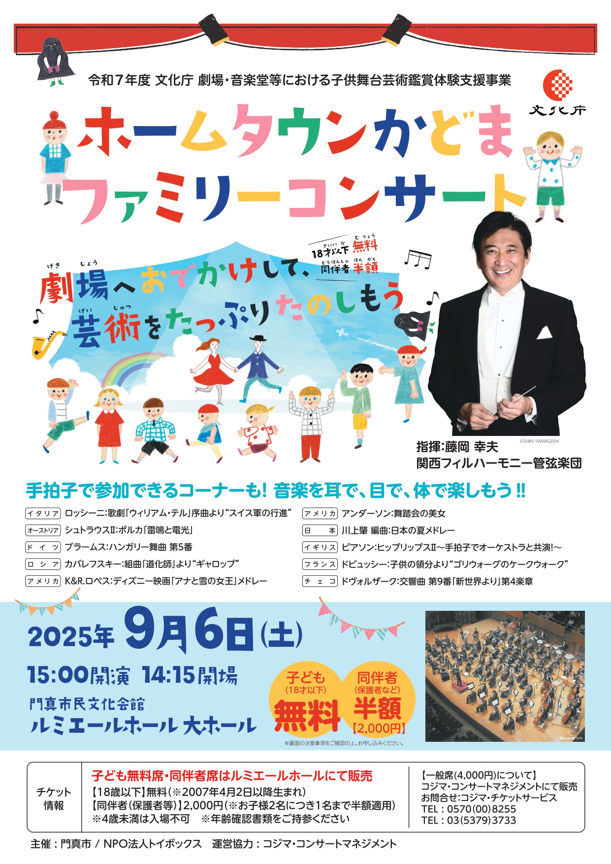 18歳以下のお子様無料！同伴者は半額！ 令和7年度 文化庁 劇場・音楽 