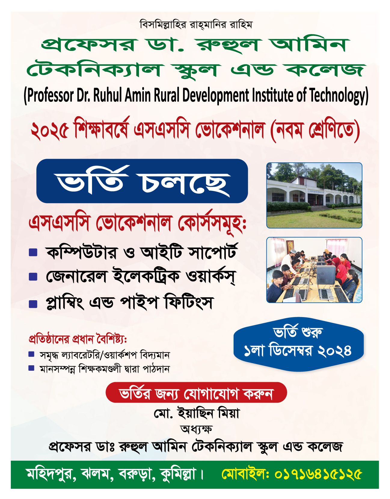 Professor Dr. Ruhul Amin Technical School and College