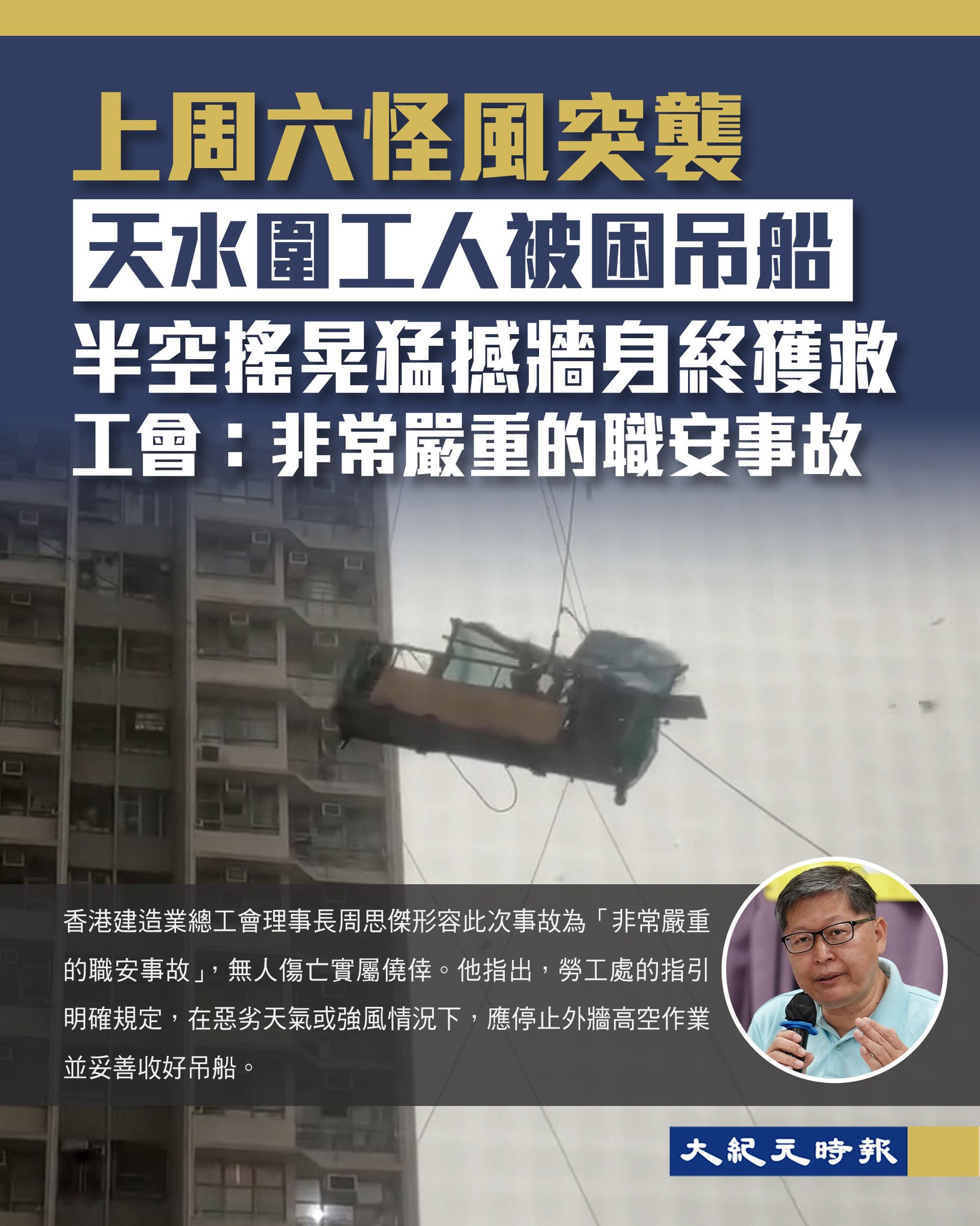 大紀元時報（香港） - 吊船工人狂風暴雨中遇險 安全管理漏洞引發關注 今日（15日）下午，天水圍天瑞邨瑞心樓發生一宗吊船事故，一名工人在 ...