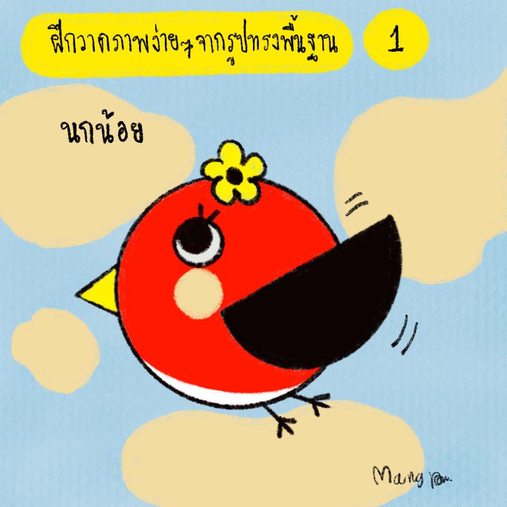 Draw.por - ฝึกวาดน้องนกน้อย จากรูปทรงพื้นฐานกันค่ะ น้องๆ... | Facebook