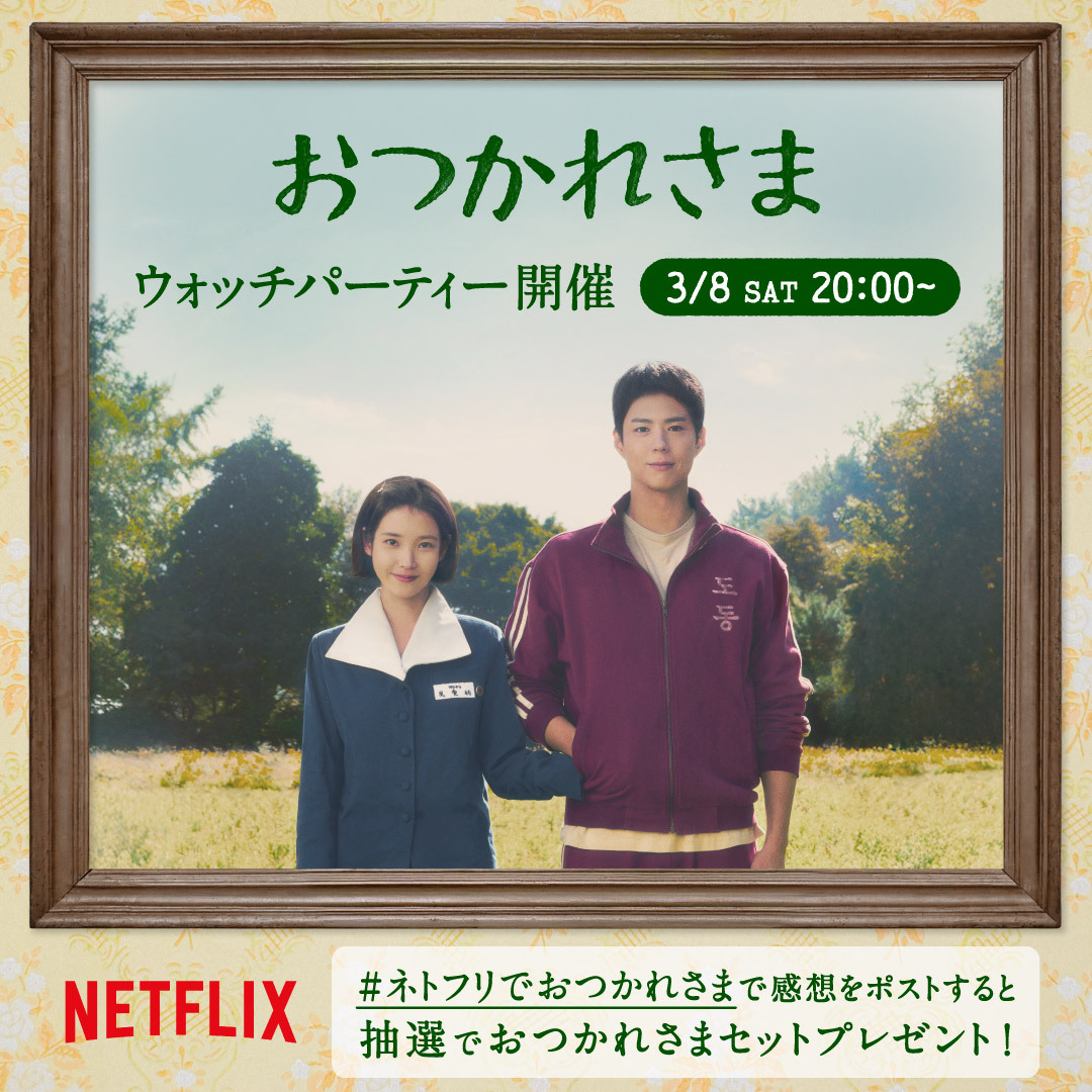 🍊IU ×パク・ボゴム W主演🍊 Netflixが贈る韓国ドラマ 『おつかれさま