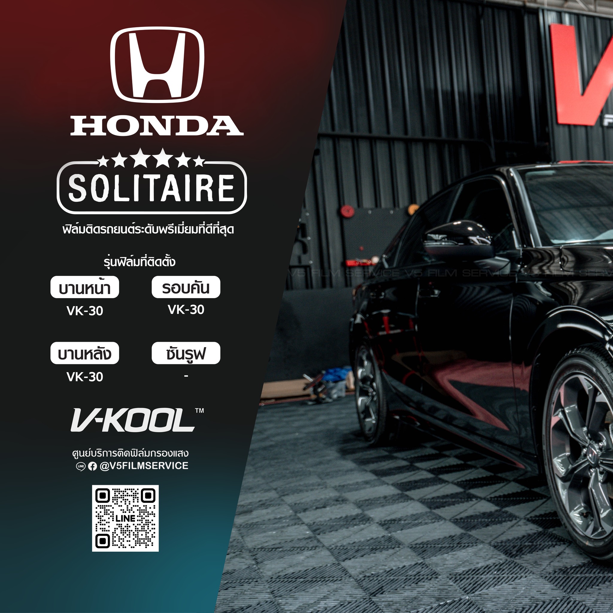 ฟิล์ม V-KOOL Solitaire... - V-Kool รังสิต ปทุมธานี ติวานนท์ | Facebook