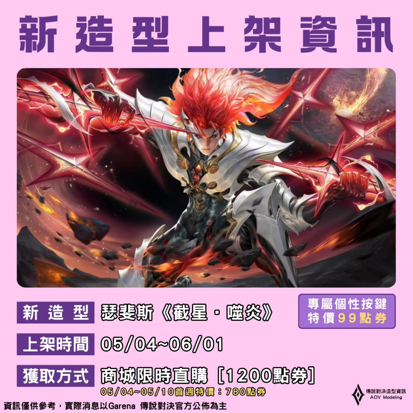 傳說對決造型資訊 - 【新造型上架資訊】 05/04~06/01│商城限時直購 [1200點券] 瑟斐斯《截星·噬炎》 05/04~05/10 ...