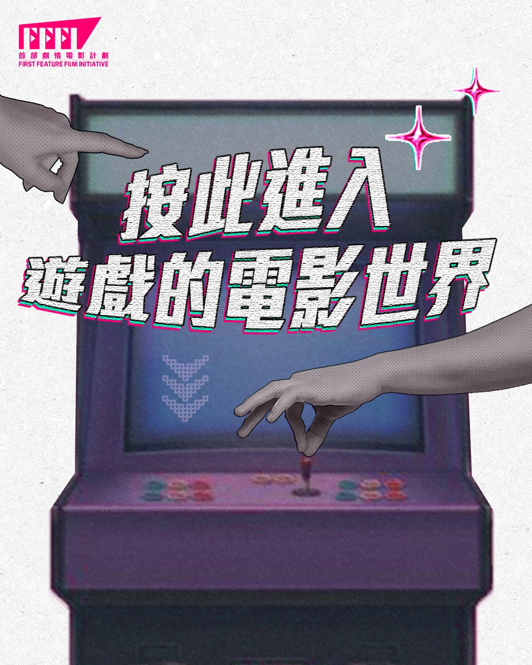 FFFI 首部劇情電影計劃 - 電影靈感來源除咗可以取自真人真事、漫畫或小說改編之外，仲可以嚟自電子遊戲🎮～今日小編就... | Facebook