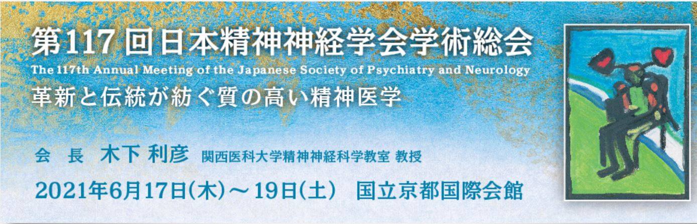 第117回日本精神神経学会学術総会 The 117th Annual Meeting Of The Jspn Home Facebook