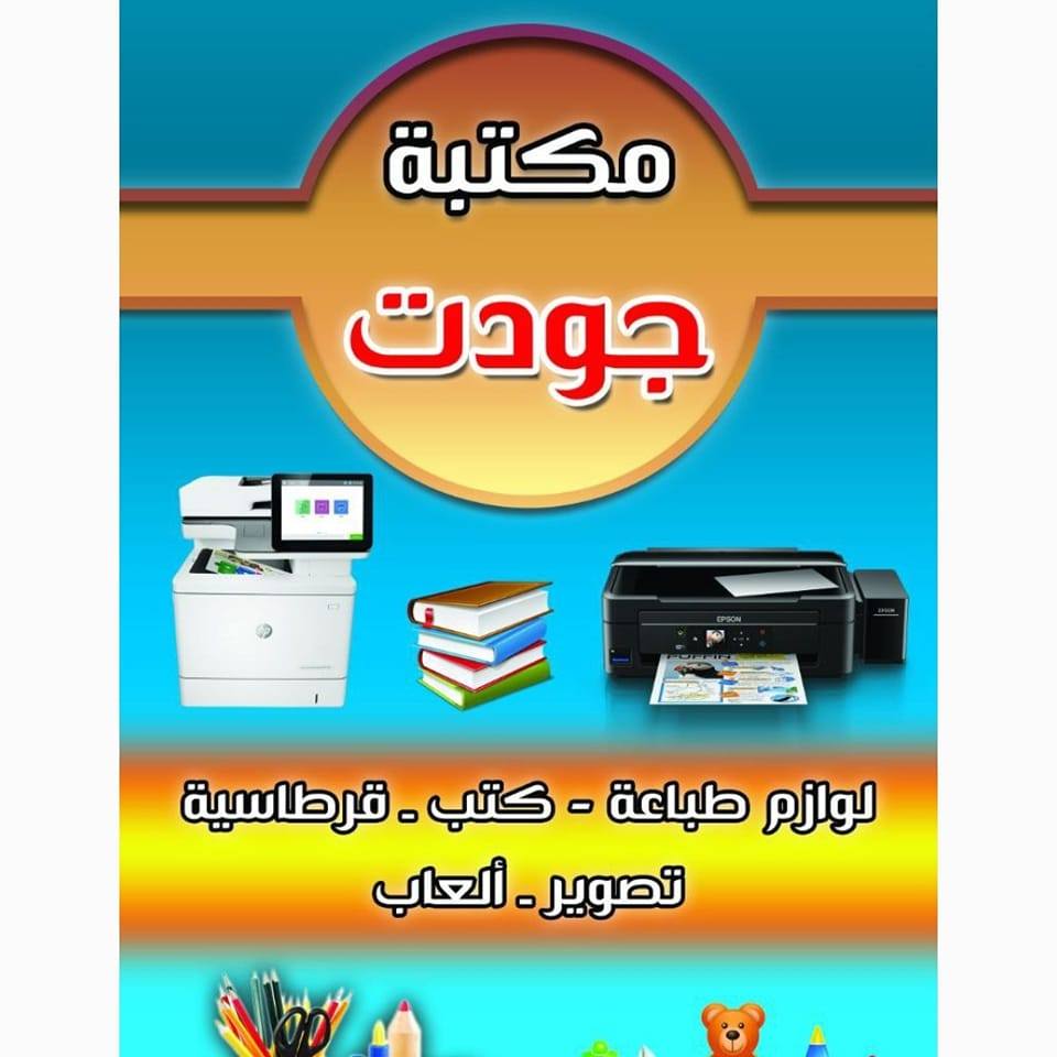 مكتبة جودت
