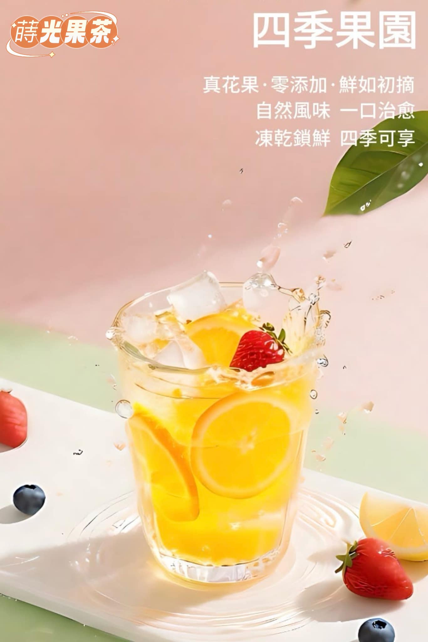 蒔光果茶 - 我們是蒔光果茶 我的秘方是健康 品牌理念/核心價值： 喝的健康、用料天然、養生健體，讓水不再只是水... | Facebook