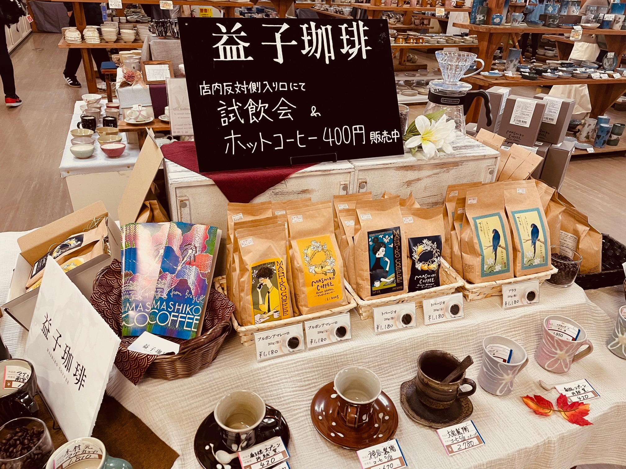 益子 焼 窯元 共販 センター