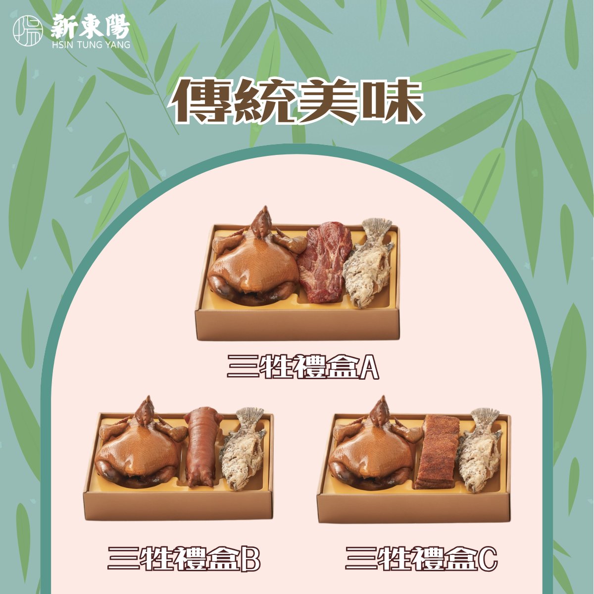 新東陽 - 【#清明｜新東陽三牲禮盒（多款）】 #拜拜 #供品 #祭品 #清明節 #三牲 🎁三牲禮盒A：玫瑰油雞、港式叉燒、炸鮮魚 💡年節祭祀 ...