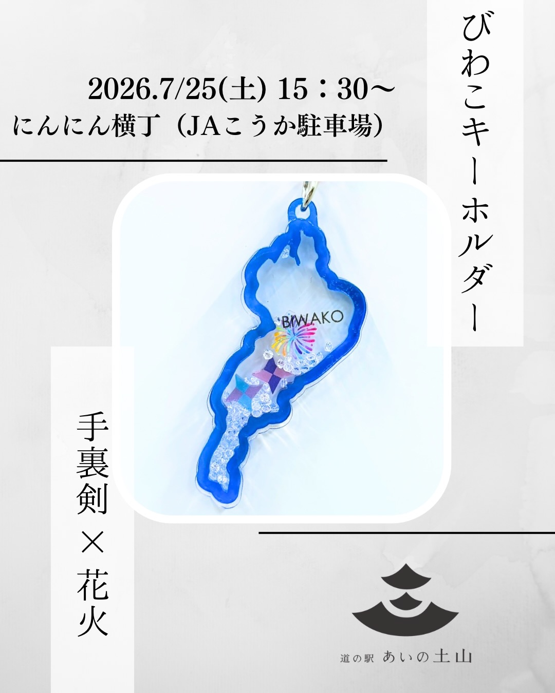 🥷🏿 忍者の秘術で、打ち上がる花火がキーホルダーの中へ―― 🎇 びわこ