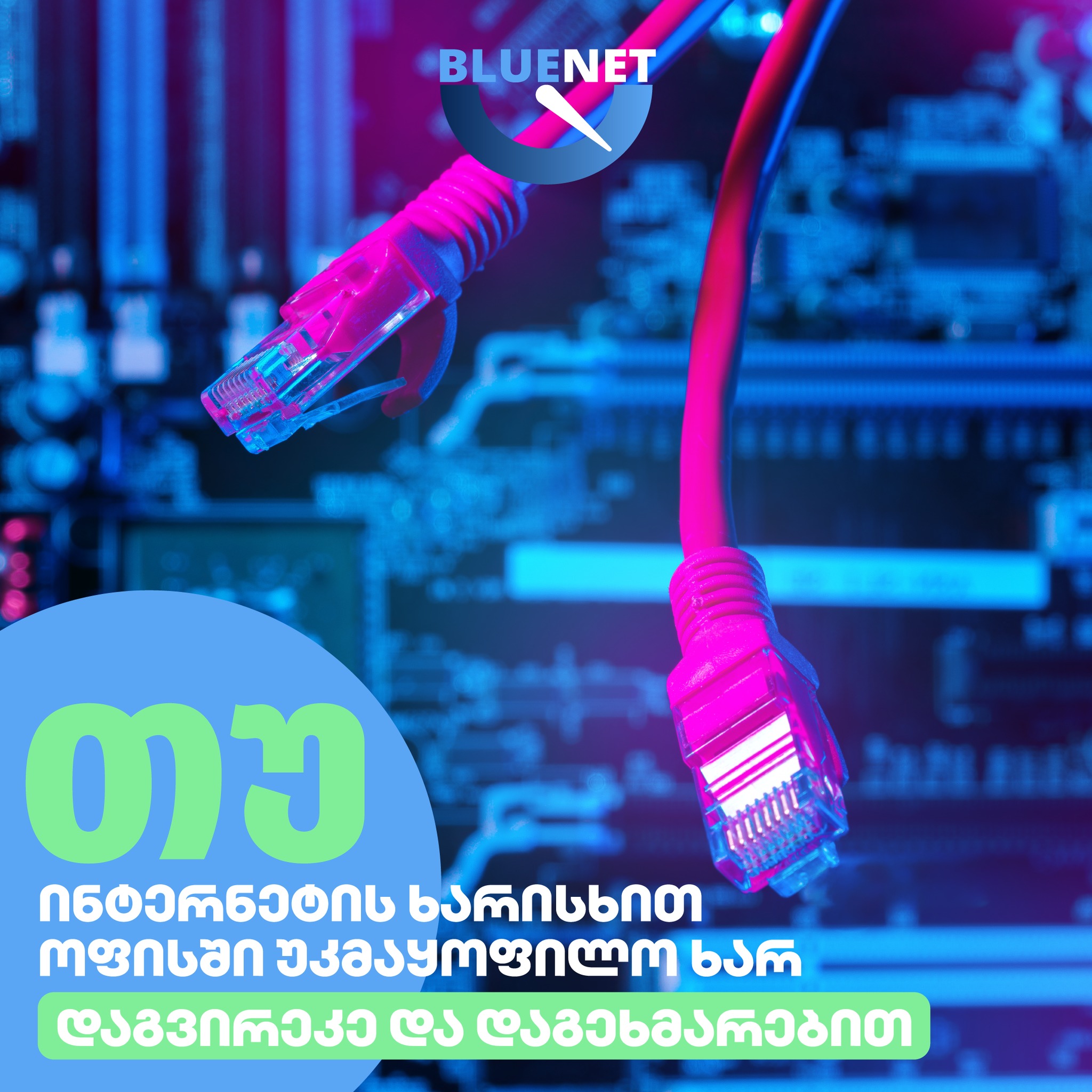 BlueNet ბლუნეტი