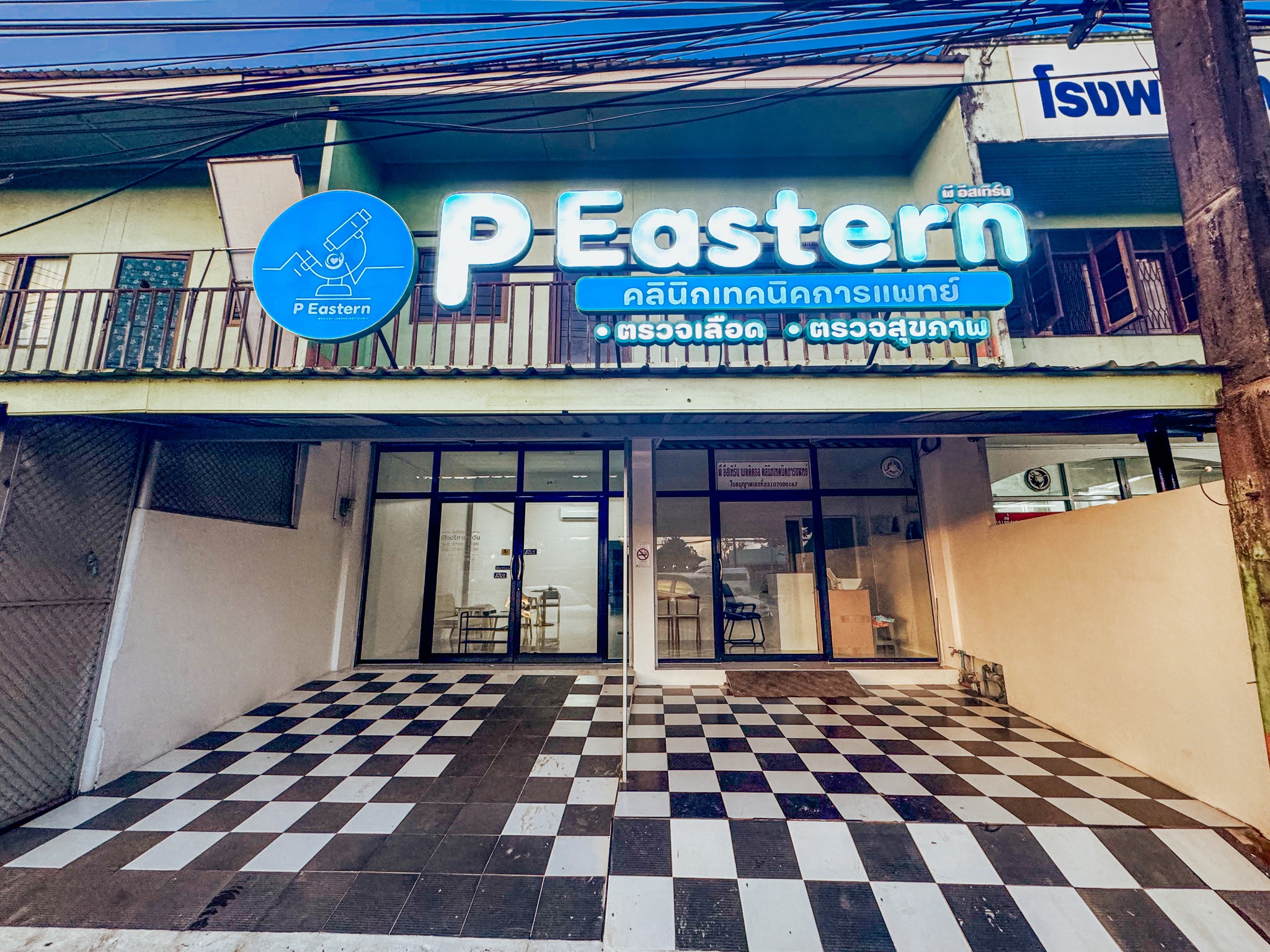 ตราดโพสต์ นิวส์ - พร้อมให้บริการแล้ว P Eastern Medical Lab... | Facebook