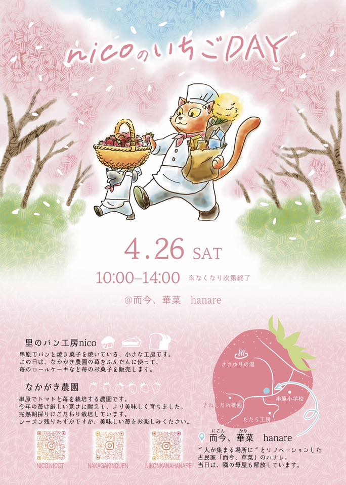 4/26(土) nicoのいちごDAY🍓やります。 なかがき農園の苺をふんだんに