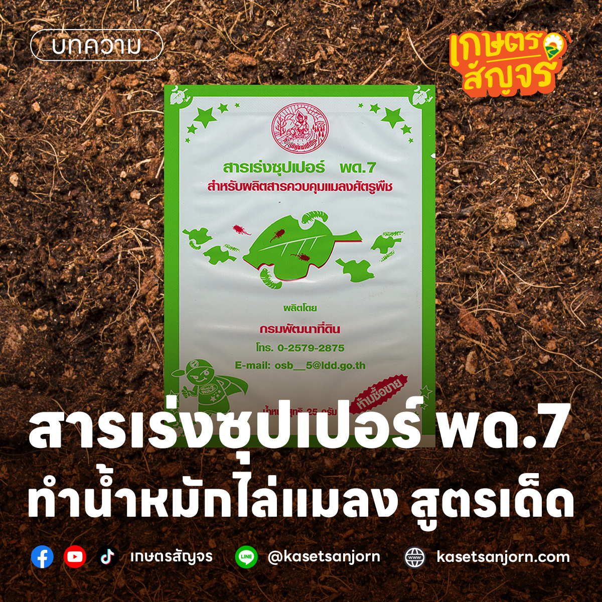 เกษตรสัญจร - สารเร่งซุปเปอร์ พด.7 ทำน้ำหมักไล่แมลง... | Facebook