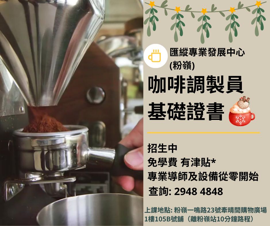 IVDC - #IVDC粉嶺 #咖啡調製員基礎證書☕️ 導師以「專業咖啡師」職業導向教授學員，每次課堂都十分充實! 想創業? 想重投職埸 ...