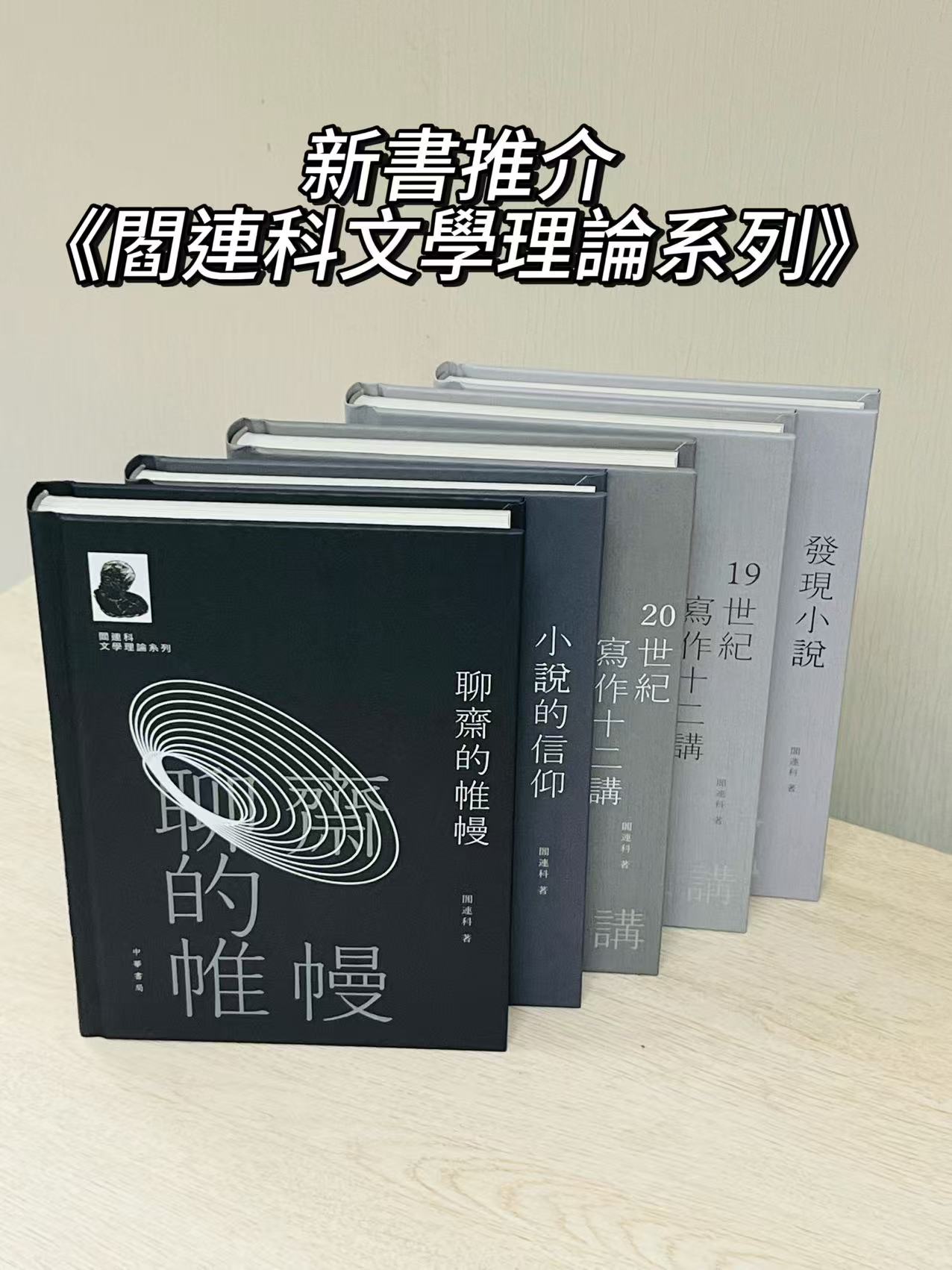 中華教育 - #新書推介《閻連科文學理論系列》... | Facebook