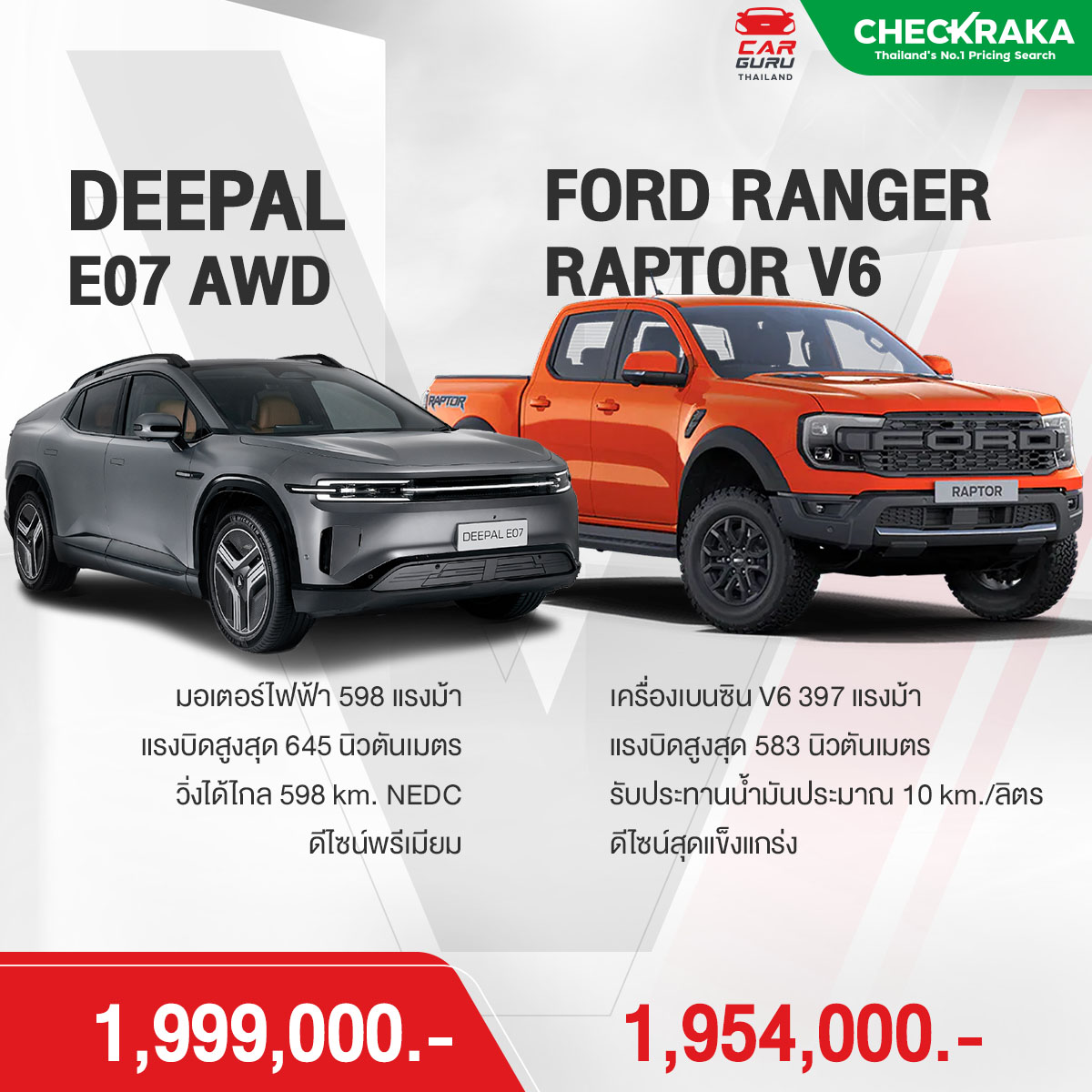 Car - งบฉองย้าง เอาพรีเมียมไฟฟ้า หรือเอาดุดันลุยๆ Deepal E07 / Ford ...