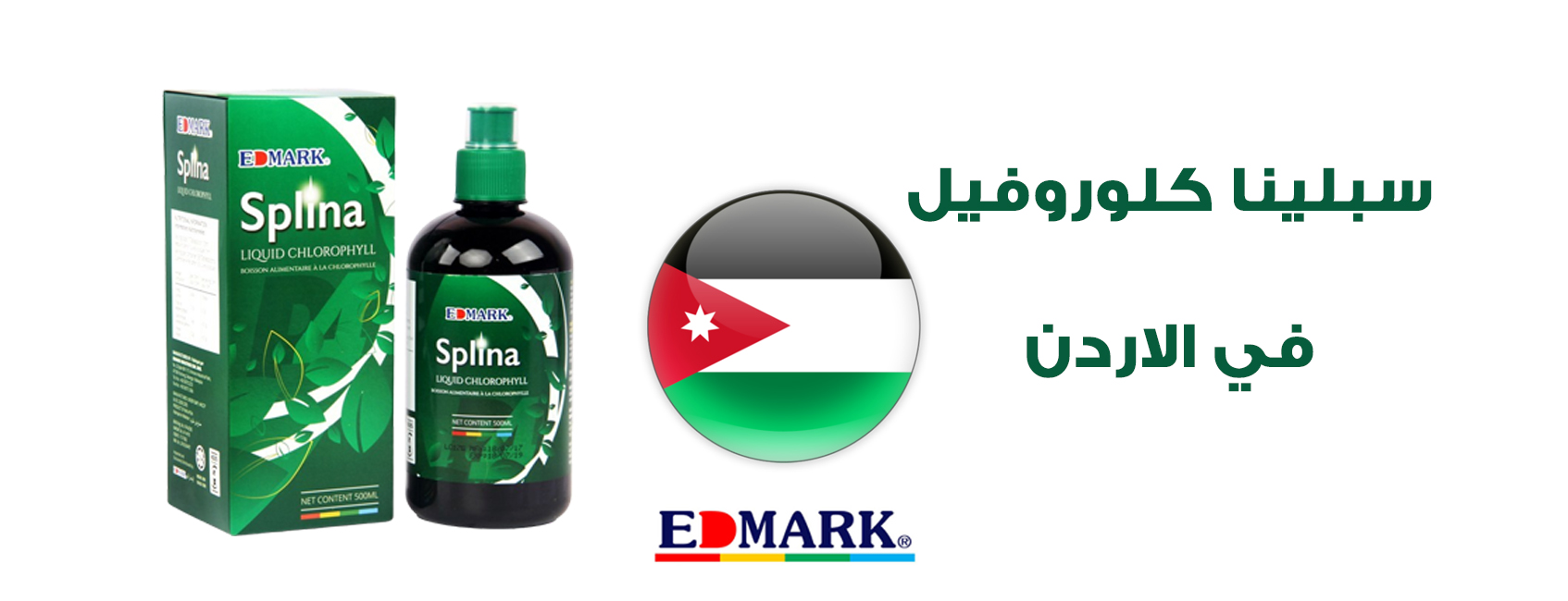 مشروب الكلوروفيل سبلينا الاردن splina | Amman