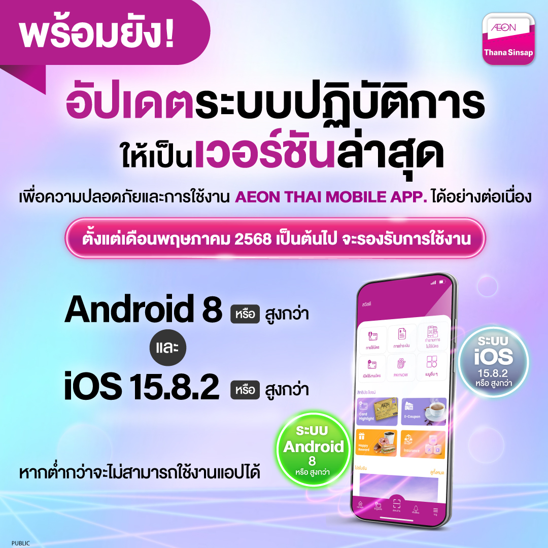 AEON - 📣พร้อมยัง! อัปเดตระบบปฏิบัติการให้เป็นเวอร์ชั่นล่าสุด เพื่อความ ...