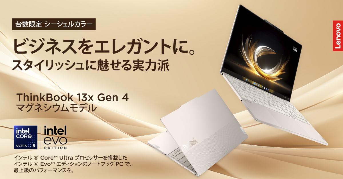 スタイリッシュさが目を惹くビジネスPC Lenovo ThinkBook 13x Gen 4