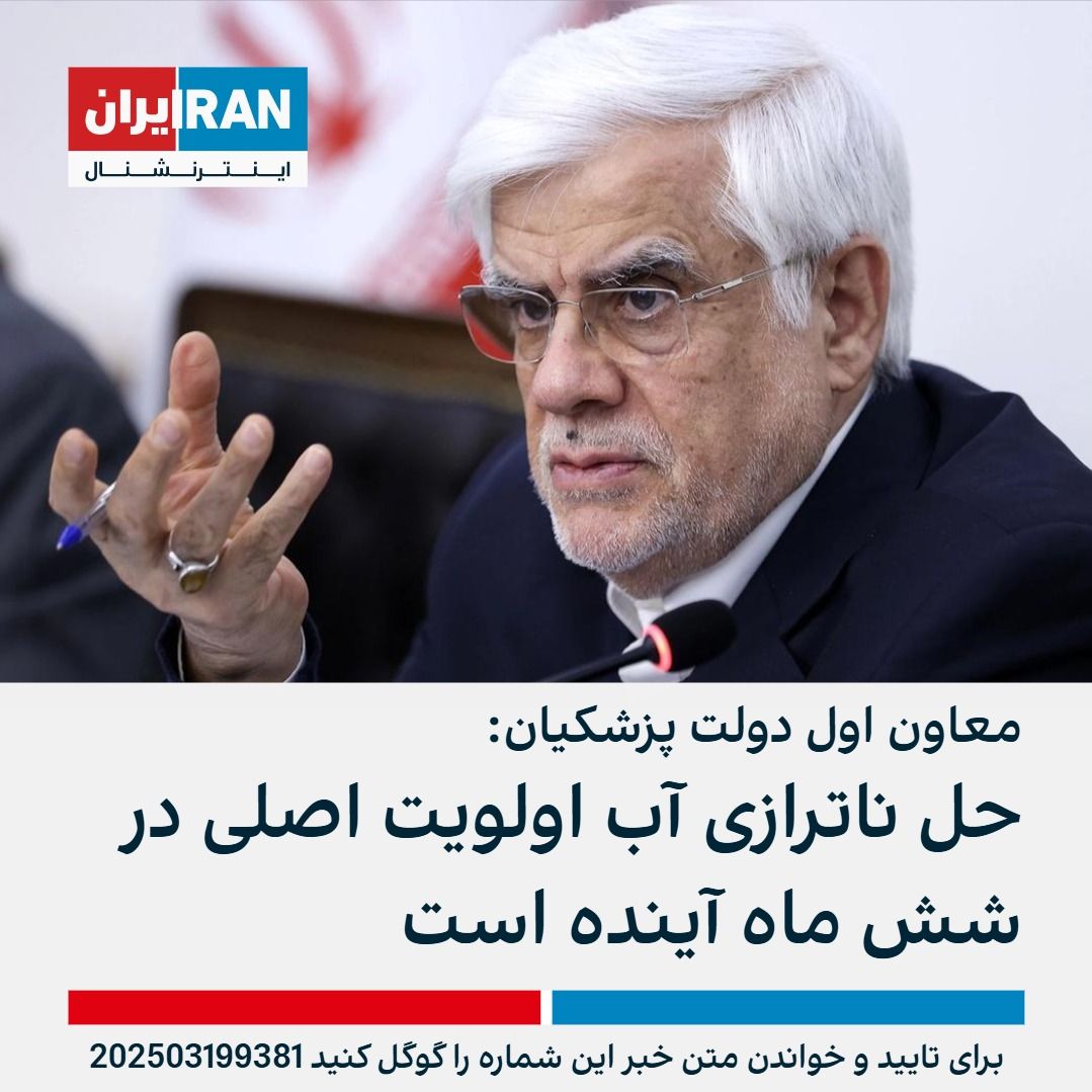 Iran - محمدرضا عارف، معاون اول پزشکیان، با اشاره به «کاهش ۴۰ درصدی ...