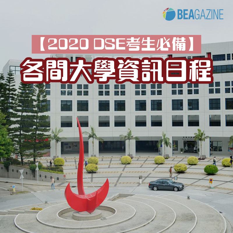 遵理學校Beacon College - 【2020 DSE考生必備】各間大學資訊日程 JUPAS公布2020年各間大學資訊日日程，小編特別為 ...