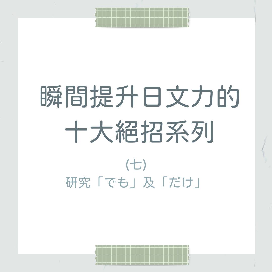 【瞬間提升日文力的十大絕招系列之七：研究「でも」及「だけ」】... - 明智日文講座：唯一台灣觀點的日文學習法 | Facebook