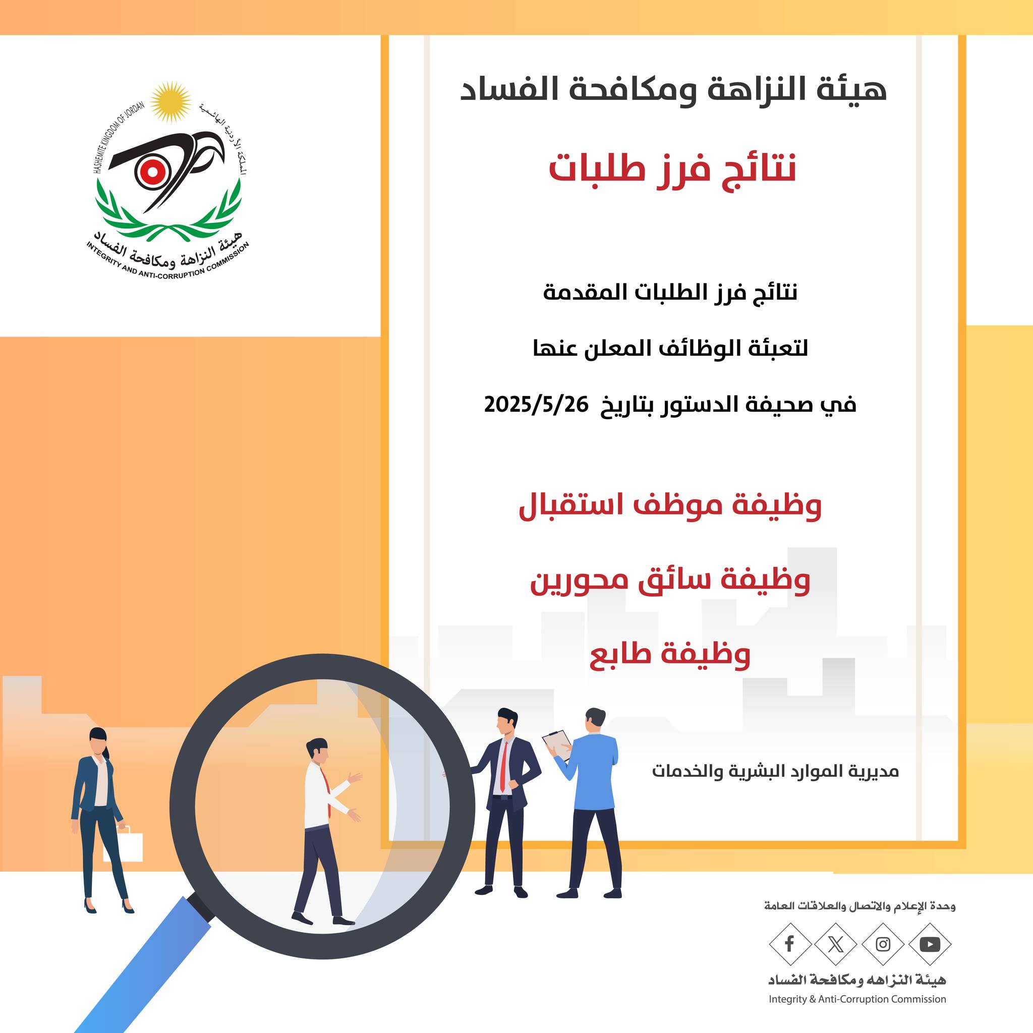 هيئة النزاهة ومكافحة الفساد نتائج فرز طلبات تعلن هيئة النزاهة ومكافحة ...
