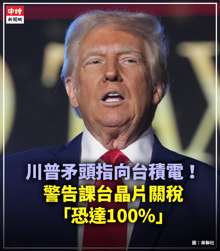 中時新聞網 - 【川普矛頭指向台積電！警告課台晶片關稅「恐達100％」】 川普正準備將關稅範圍從中國組裝的電子產品，擴大到在台灣製造的電腦晶片 ...