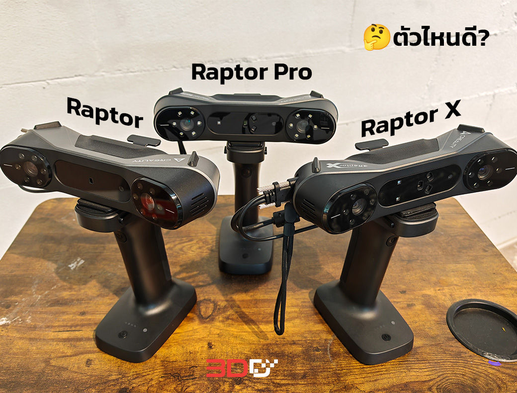 มีของครบทีมแล้ว 3พี่น้อง Raptor Series เรียงราคามาเลย เหมือน iPhone ...