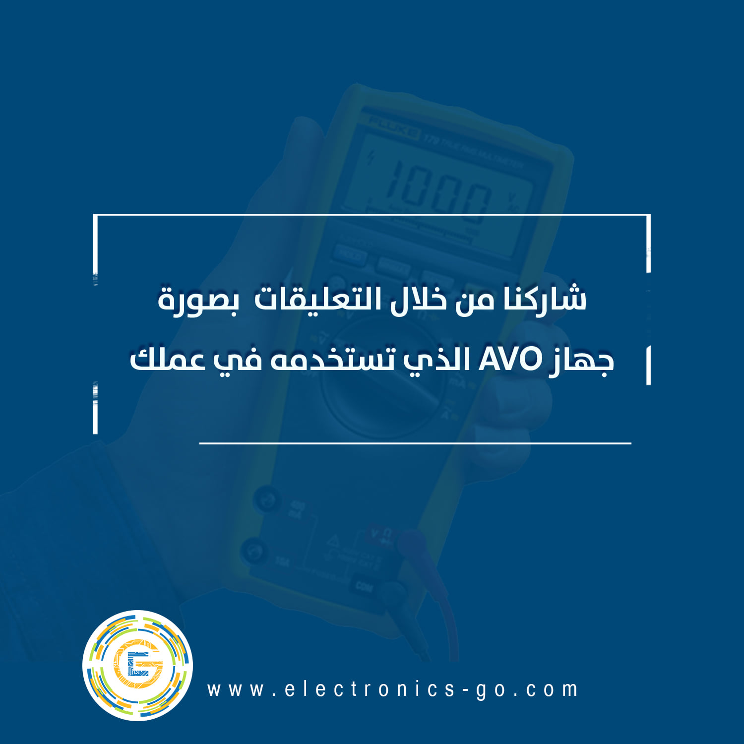 Electronics Go - جهاز #الآفو #AVO أو #DMM أحد الأجهزة... | Facebook