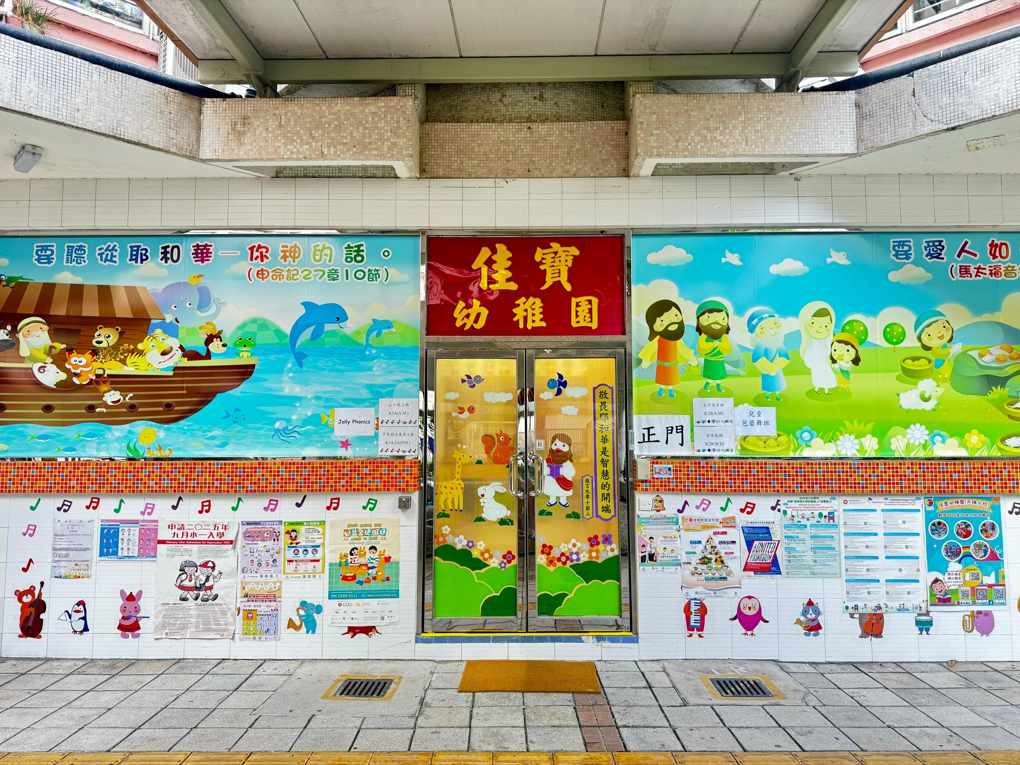 佳寶幼稚園第三分校（天瑞邨） | Hong Kong Hong Kong