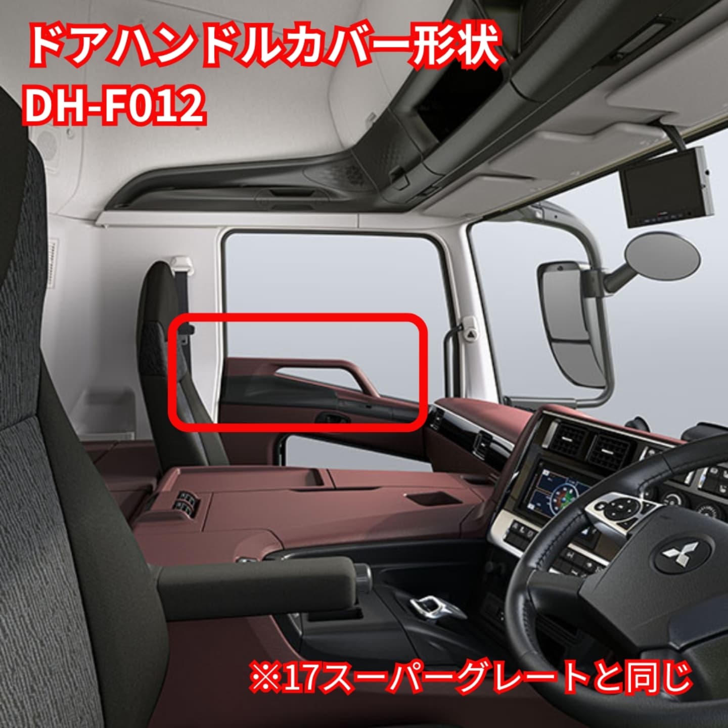 三菱ふそうの新型スーパーグレート 通称24スーパーグレートの内装