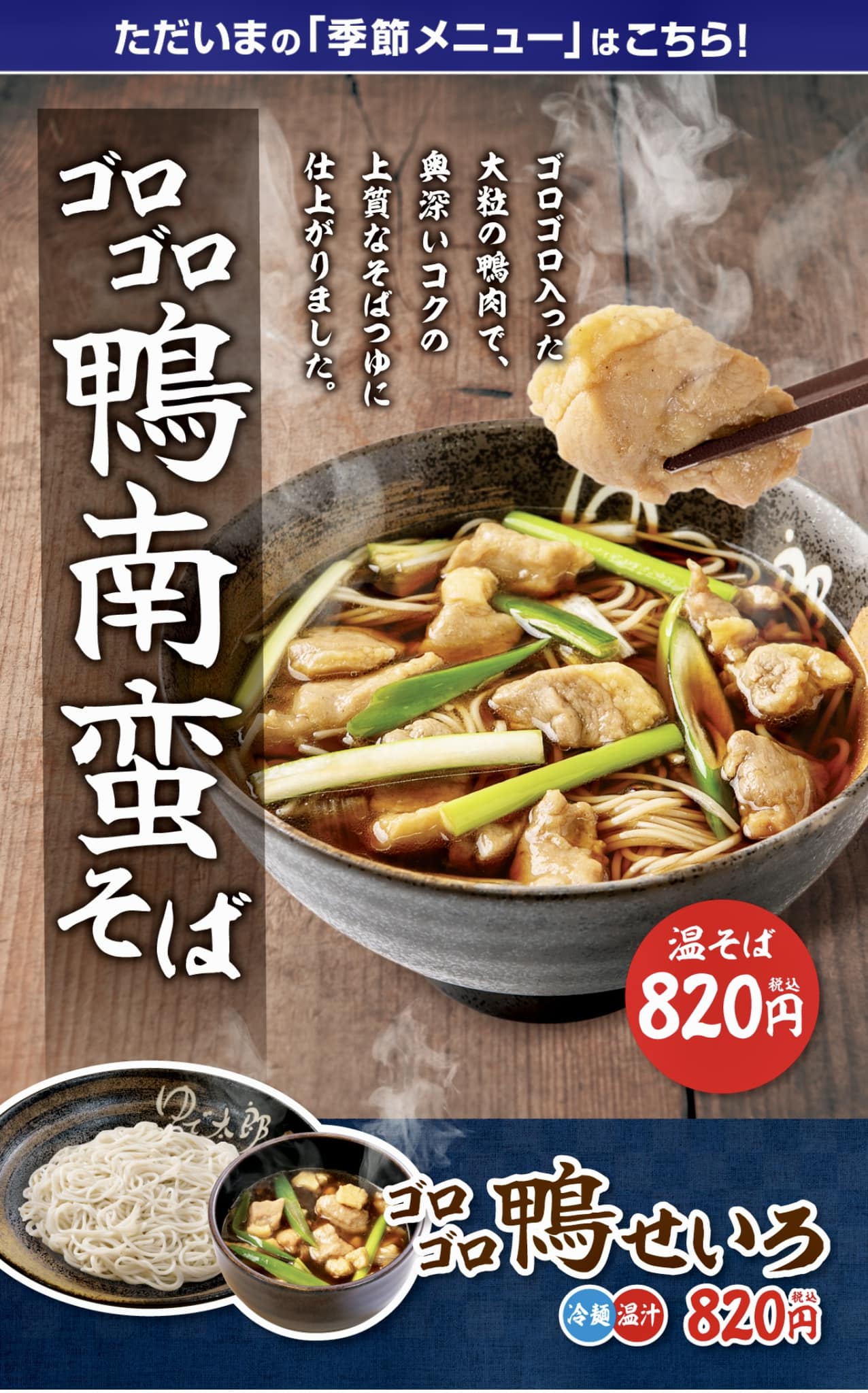 鴨南蛮、鴨せいろに付きましては、ご好評により一部エリアで流通在庫が 