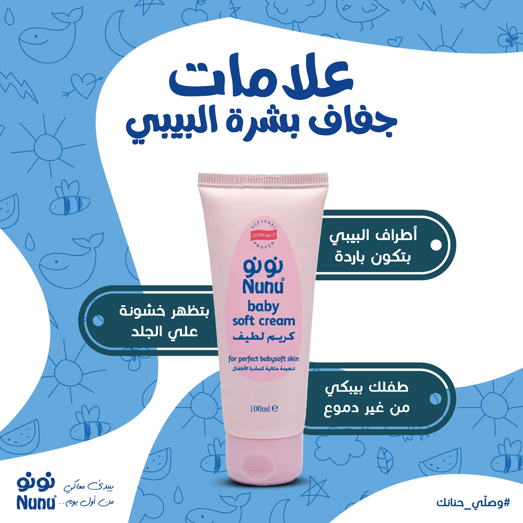 Nunu- نونو للعناية بالطفل - امتى تستخدمي كريم نونو لبشرة البيبي؟ اعرفي ...
