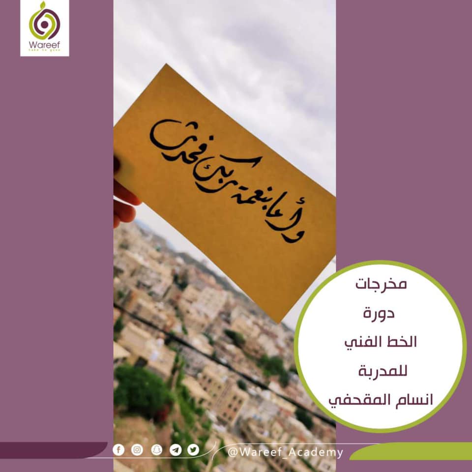 مخرجات جديدة لدورة الخط... - أكاديمية وريف - Wareef Academy | Facebook