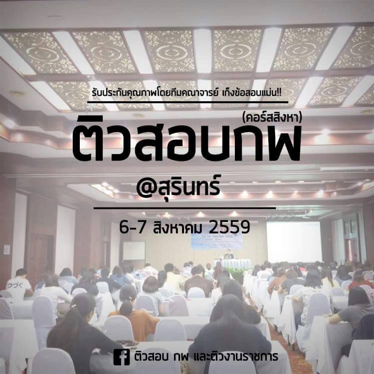 ติวสอบ กพ และติวงานราชการ... - ติวสอบ กพ และติวงานราชการ