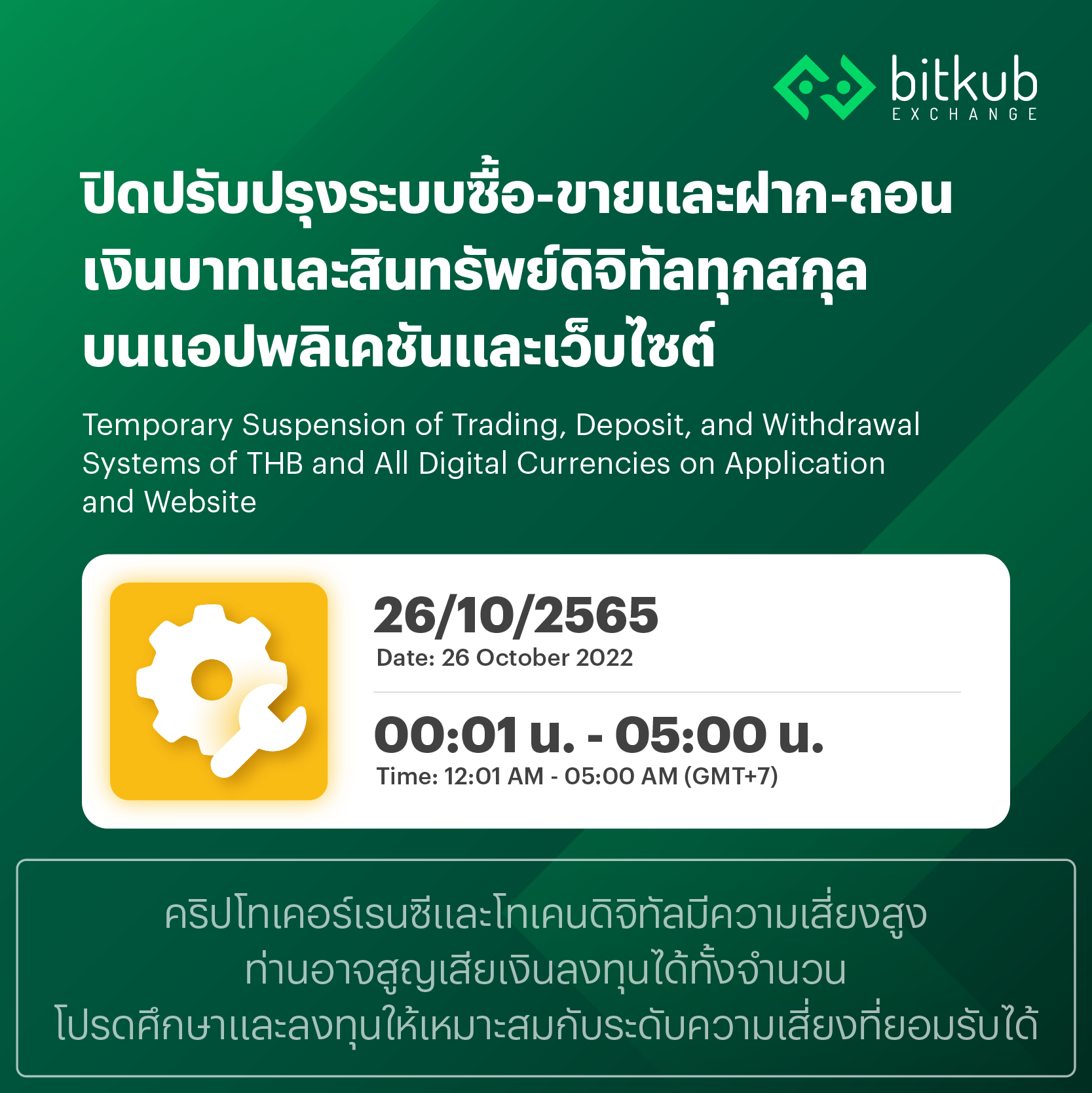 Bitkub - กำหนดปิดปรับปรุงระบบซื้อ-ขายและฝาก-ถอน...