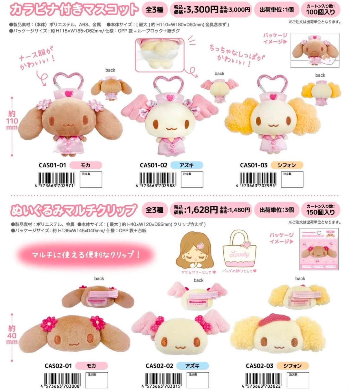 收 Cinnamoangels護士天使系列 カラビナ付きマスコット 開場：3,300円