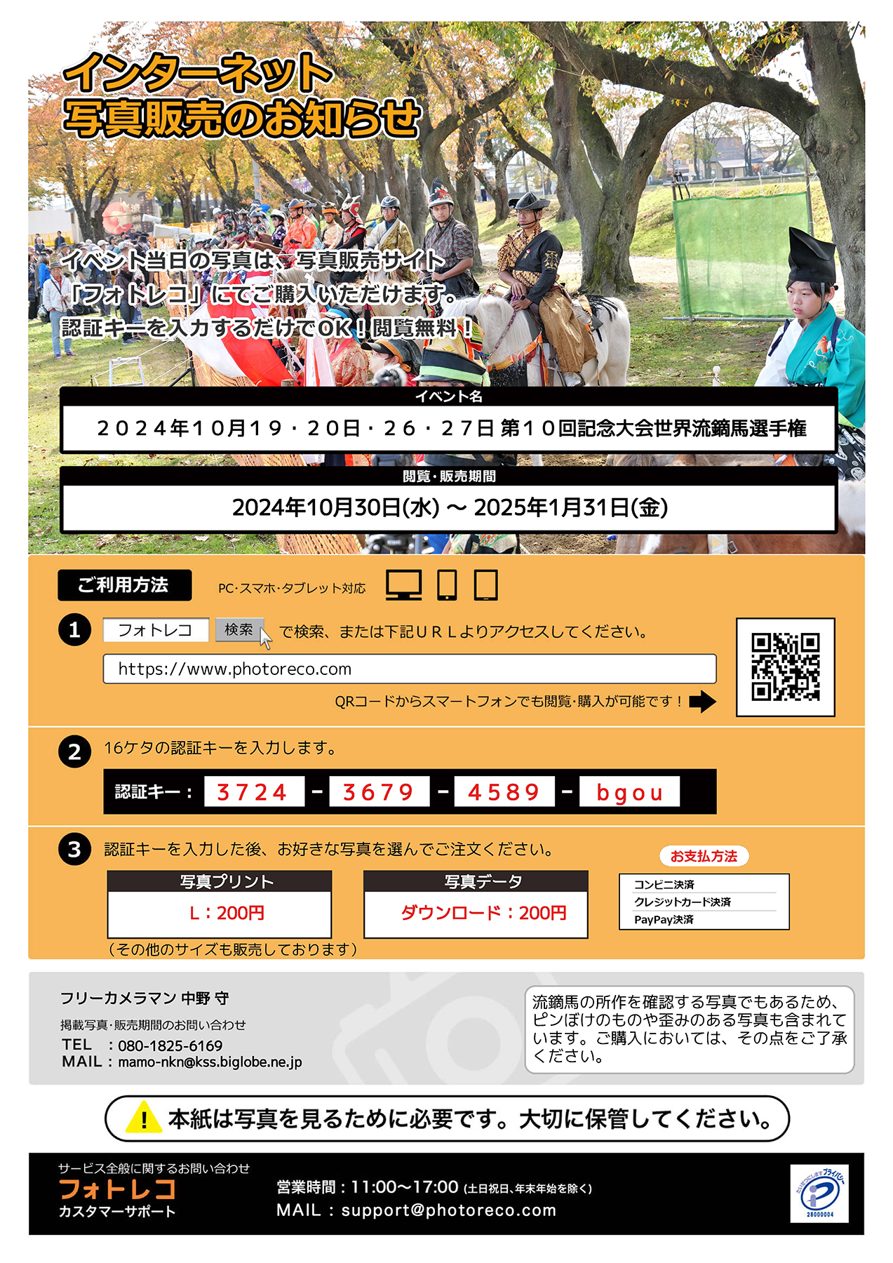 10/19～27実施）「第10回世界流鏑馬選手権」インターネット写真販売の 