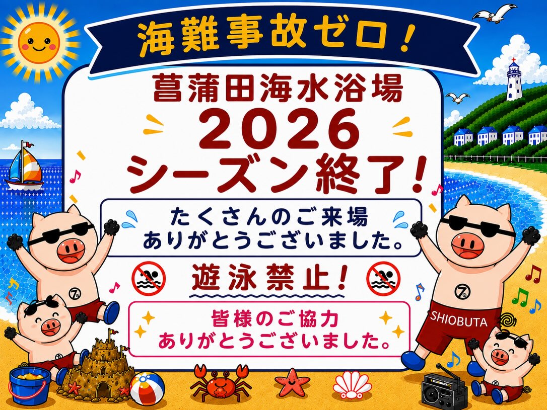 菖蒲田浜をピカピカに！】 2026年7月5日（日）に毎年恒例の海水浴場