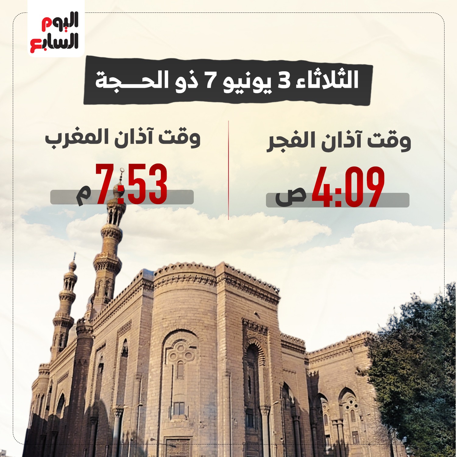 اليوم - تعرف على موعدى أذان الفجر والمغرب اليوم الثلاثاء 3 يونيو 7 ذو ...