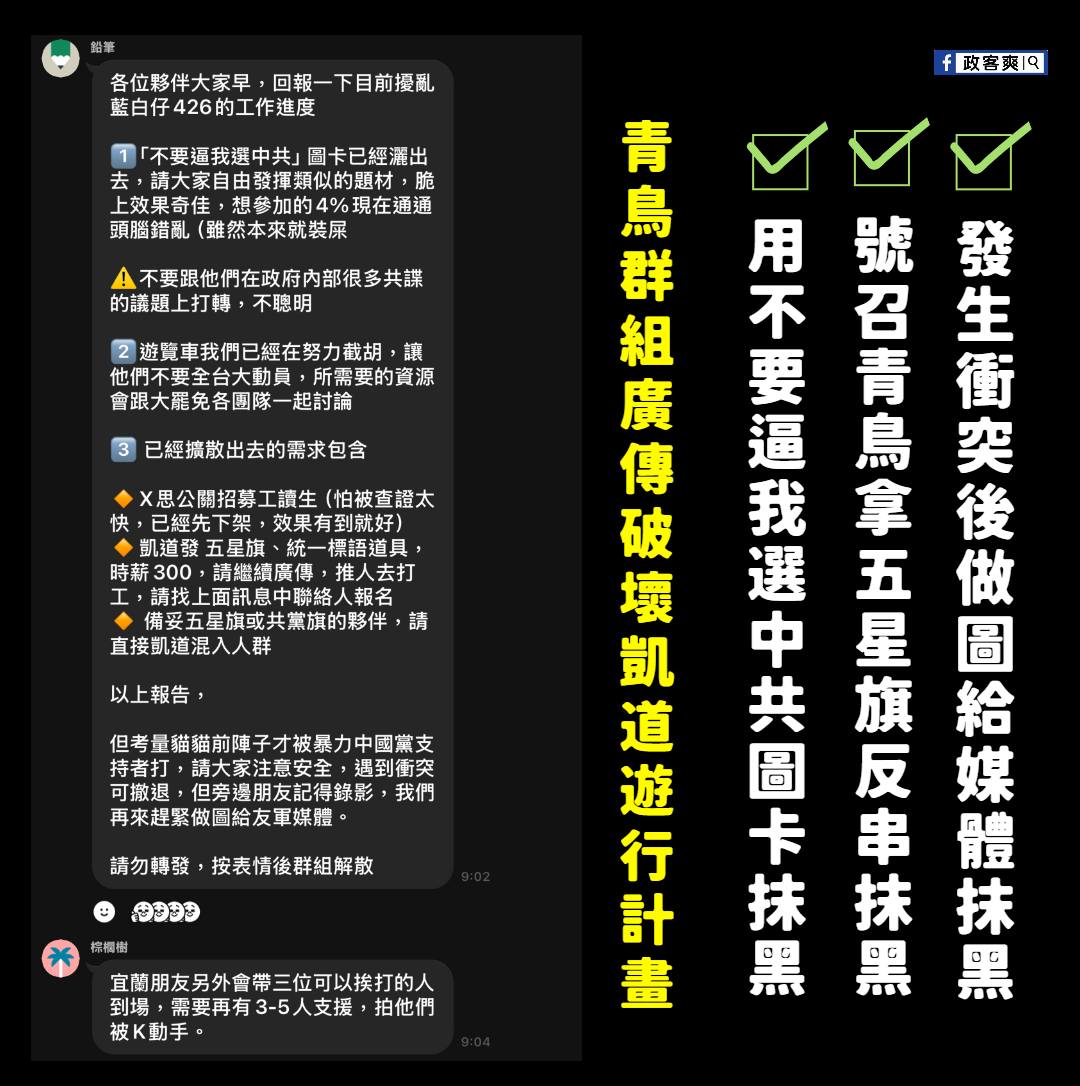 政客爽 - 大會報告，由於綠營發現週六凱道遊行會有很多人參加，開始計畫一系列抹黑、破壞戰術 簡單來講就是大規模抹紅4/26的凱道遊行。 發現有 ...