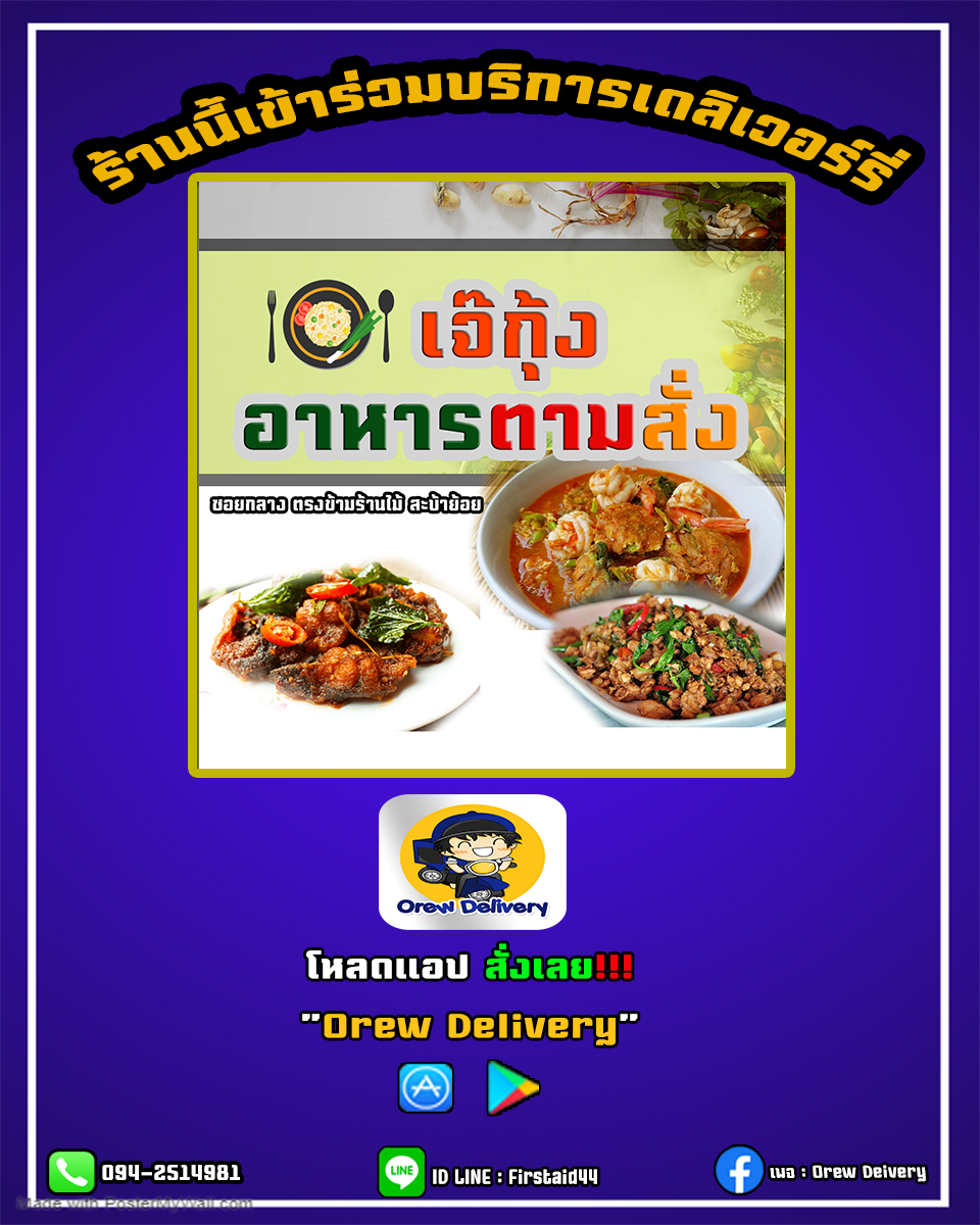 Orew Station - 📌ร้านค้าที่เข้าร่วมบริการกับ Orew Delivery... | Facebook