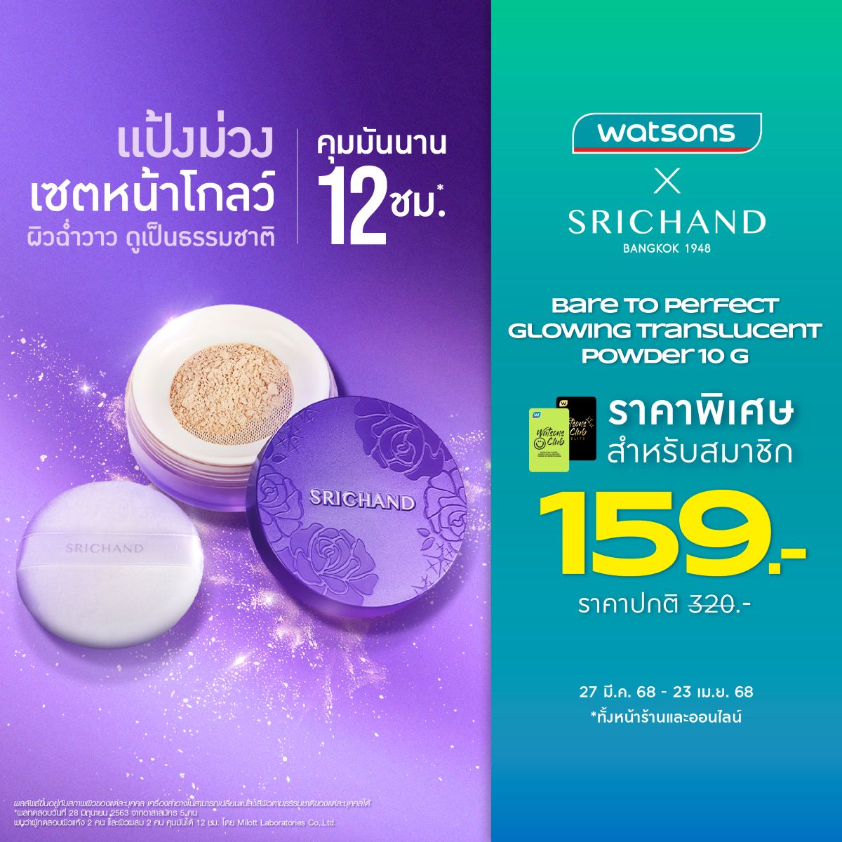 Srichand ศรีจันทร์ - แป้งโปร่งแสง ตัวดังที่สายผิวโกลว์ต้องมี 💜 Bare To ...