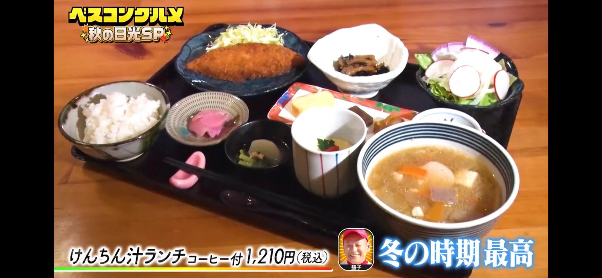 日光 けんちん汁 古 は し