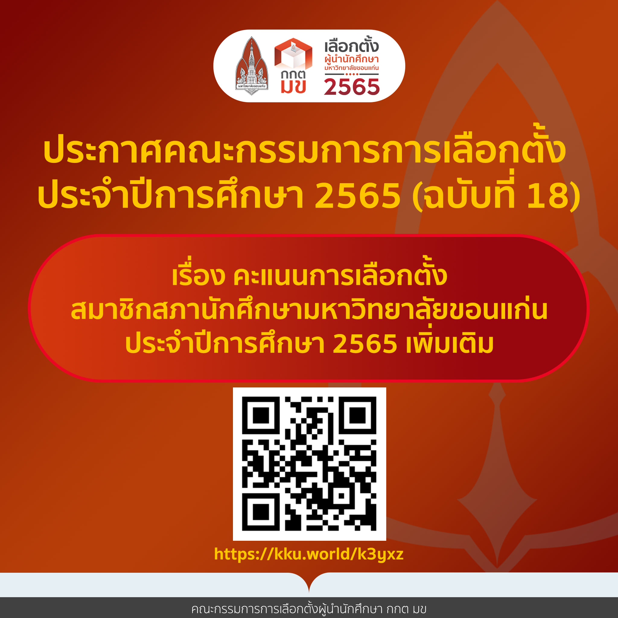 ประกาศคณะกรรมการการเลือกตั้... - คณะกรรมการการเลือกตั้ง กกต มข | Facebook
